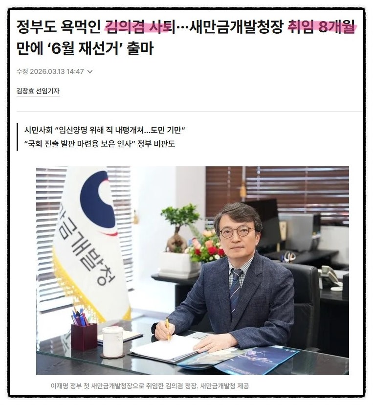 가증스러운 정치판.. [새만금개발청장, 김의겸 사퇴... ➡️ 국회의원 출마 선언]