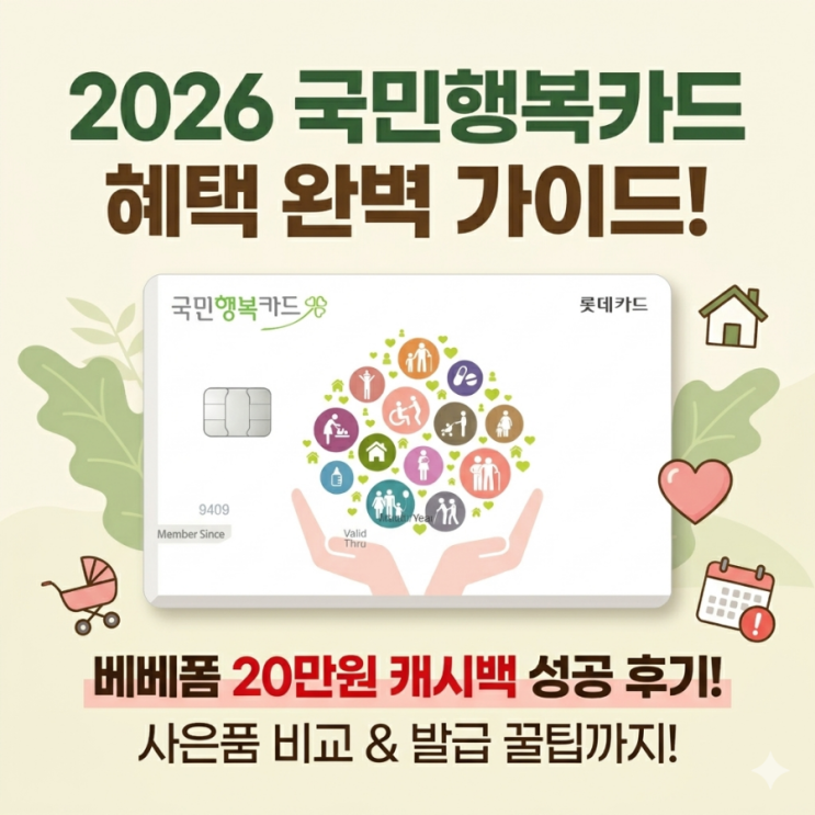  2026 국민행복카드 발급 비교 혜택 총정리! 베베폼 20만원 캐시백 + 태아보험 상담 꿀팁까지