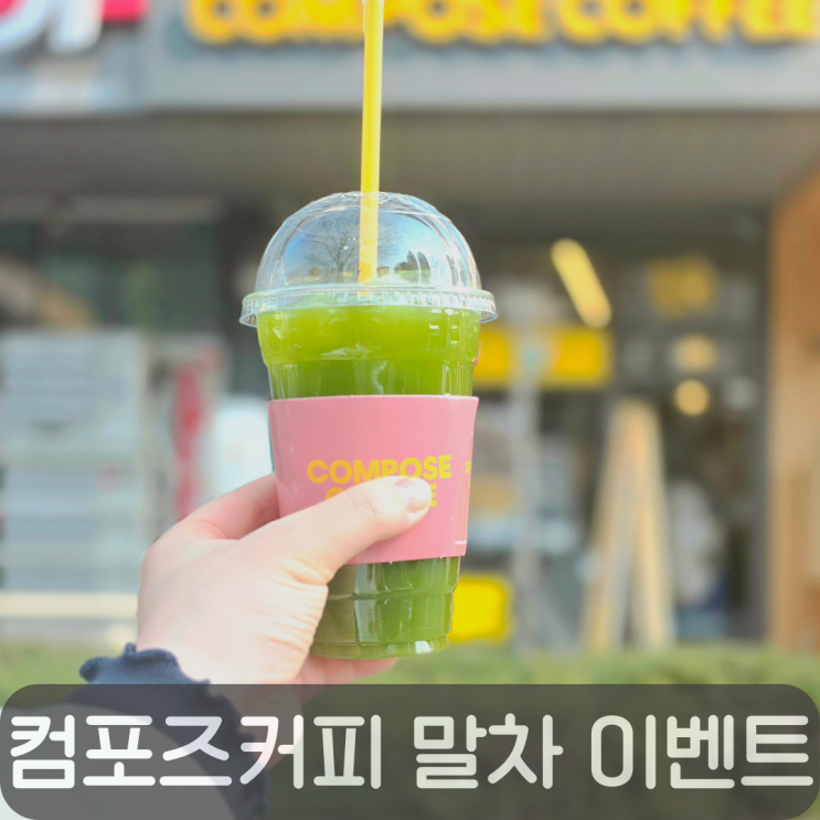  컴포즈커피 말차 신메뉴 1+1 이벤트! 가격·칼로리·카페인 정리, 에어레이팅 꿀말차 후기