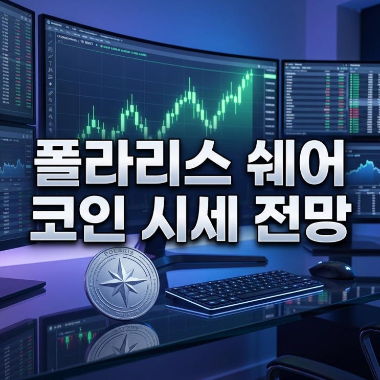  폴라리스 쉐어 코인 시세 전망 빗썸 40% 급등 이유 및 AI 호재 완벽 분석