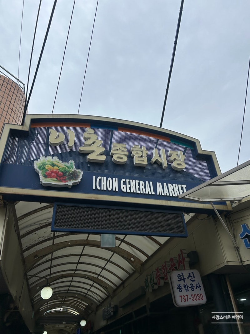 국립중앙박물관 근처 맛집 점심 먹기 좋은 식당들이 많은 이촌시장 이촌종합시장