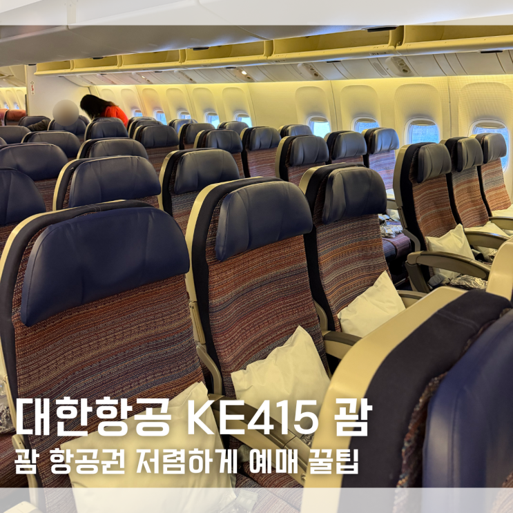  대한항공 KE415 인천-괌 탑승 후기 글로벌엔트리 입국 질문｜괌 항공권 할인받는법