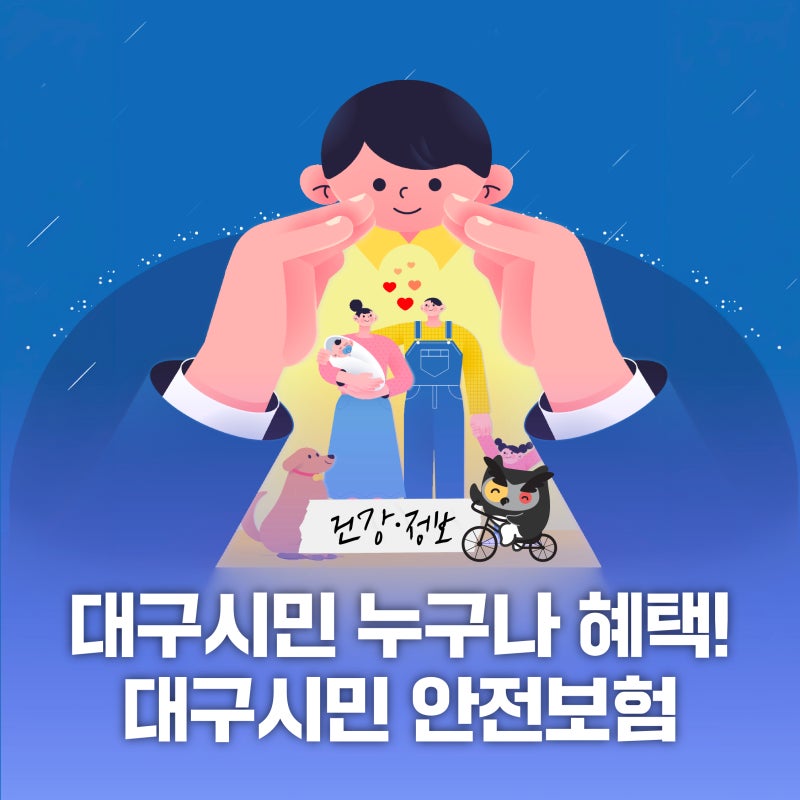 대구시민 누구나 혜택받는 대구시민 안전보험!