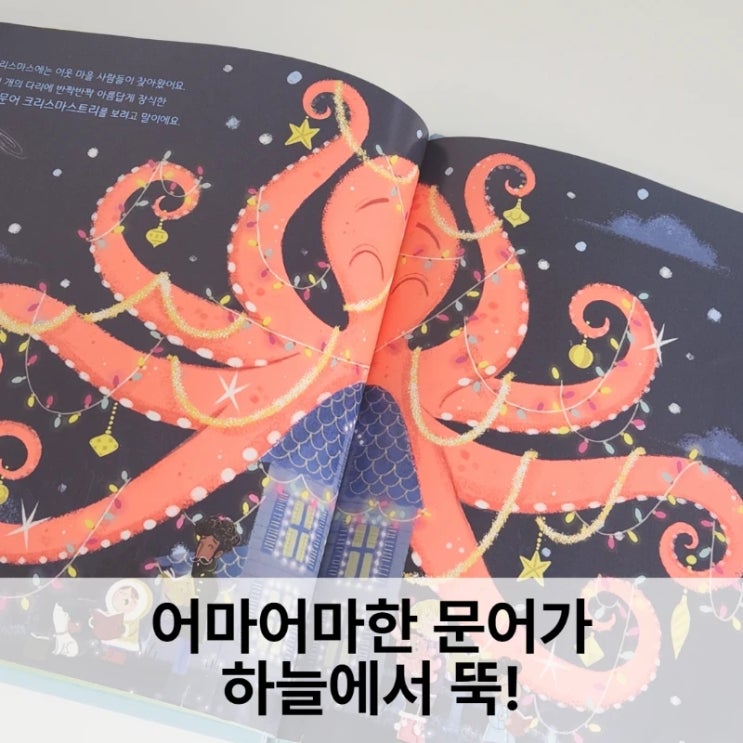  어마어마한 문어가 하늘에서 뚝! 아이와 함께 읽은 그림책  후기