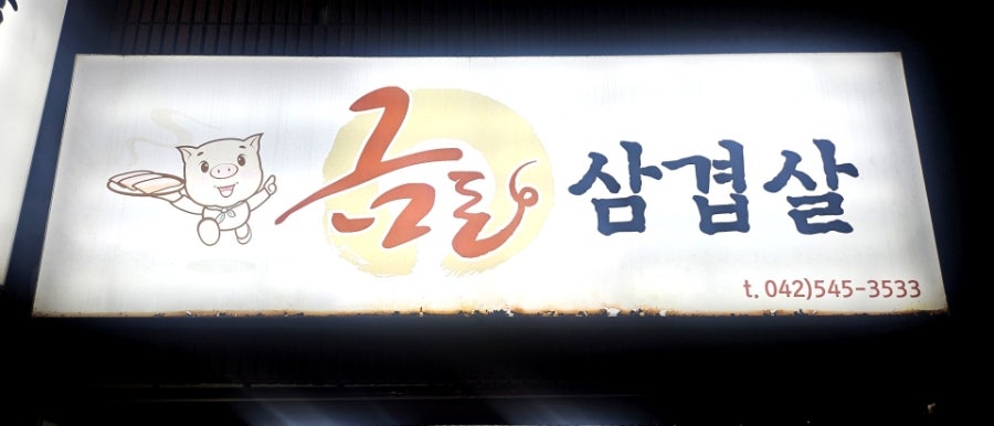금돈삼겹살 사진 1