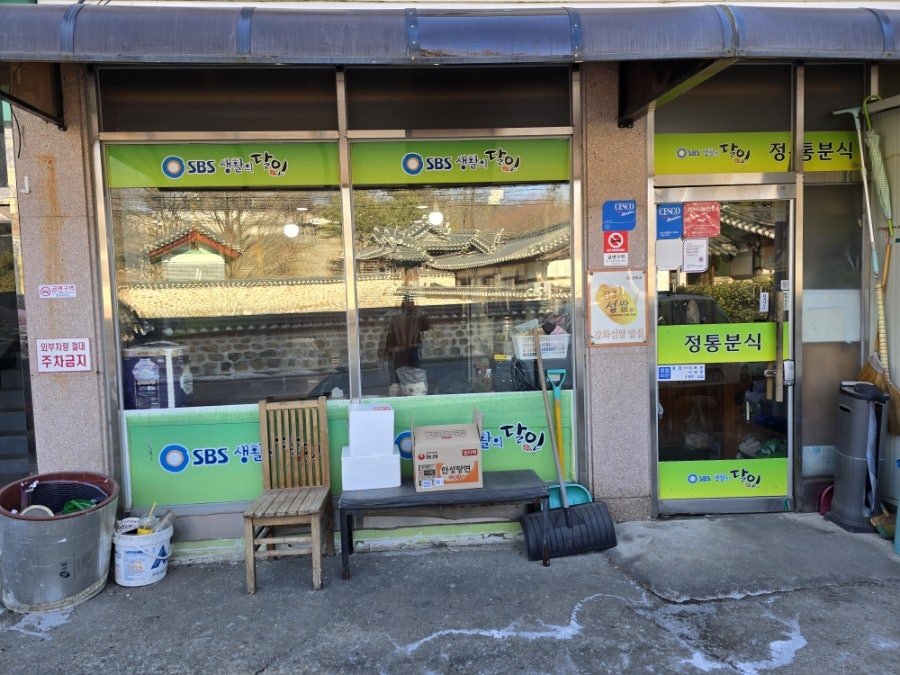 정통분식 사진 2
