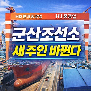 HD현대중공업 군산조선소 매각…HJ중공업 최대주주 인수 추진