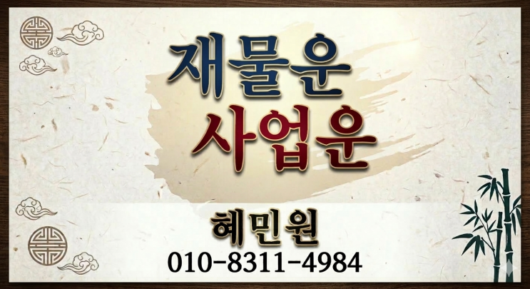  돈이 들어오는 집 풍수, 재물운을 부르는 생활 습관 5가지