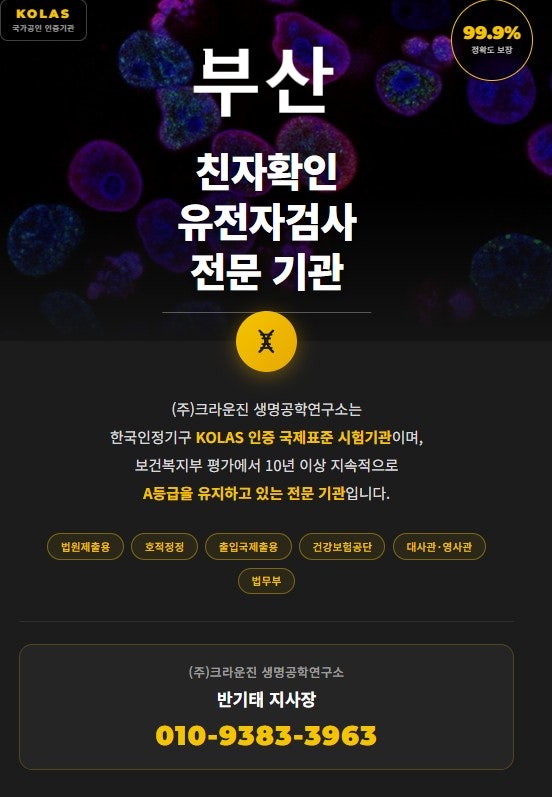  부산 유전자검사 비용과 방법 알려드립니다.