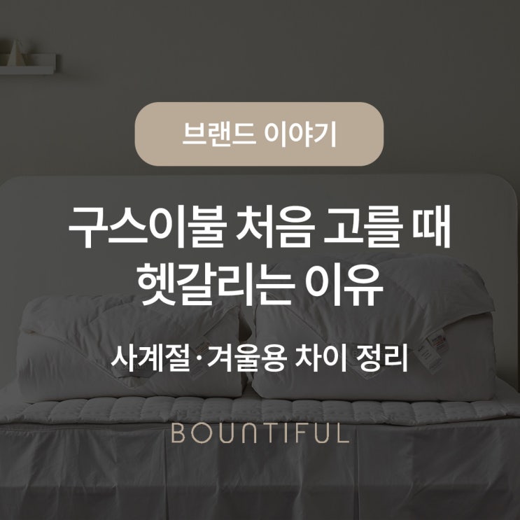  구스이불 처음 고를 때 헷갈리는 이유, 사계절·겨울용 차이 정리