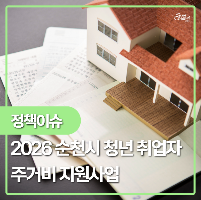 2026 순천시 청년 취업자 주거비 지원사업