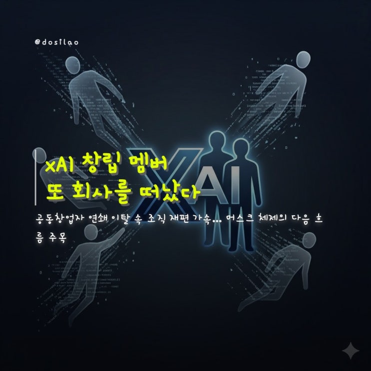  [주요 소식] xAI 공동창업자 또 떠난다…머스크 포함 3명만 남아