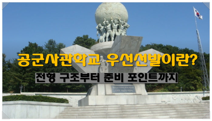  공군사관학교 우선선발이란? 전형 구조부터 준비 포인트까지
