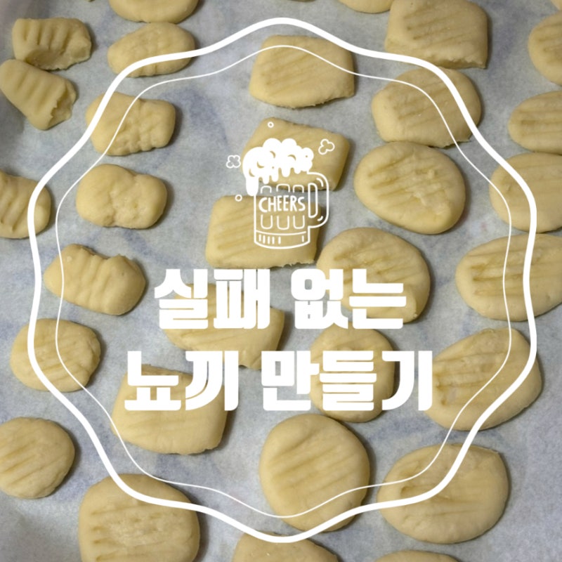 쫀득쫀득 인생 감자 뇨끼 만들기! (수분 조절 실패 없는 꿀팁 & 냉동 보관법)