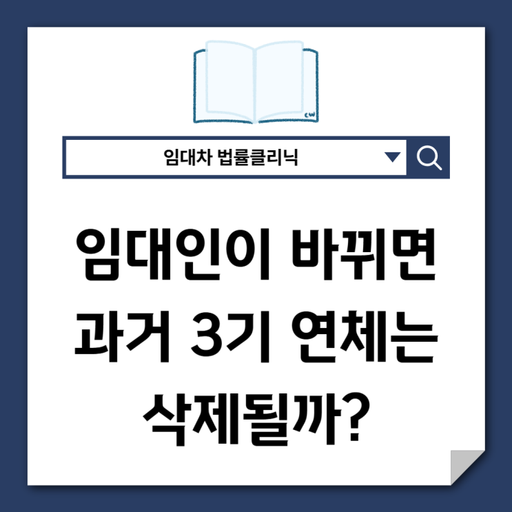  임대인이 바뀌면 과거 3기 연체는 사라질까?