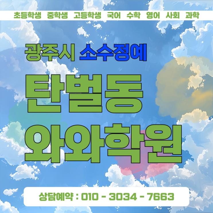  탄벌 와와학원 초등 소수정예 새 학기 준비