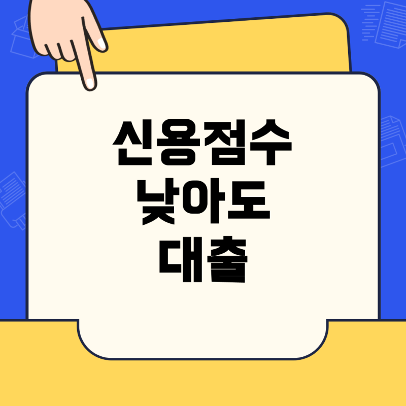 신용점수 낮아도 대출 가능한 곳, 육아휴직 중 300만원 대출 조건 총정리