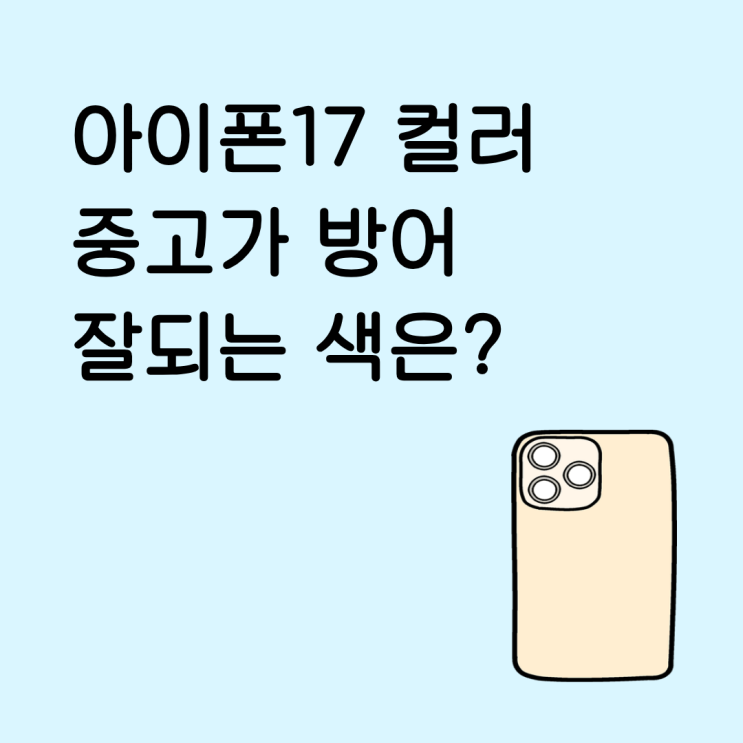  아이폰17 컬러 중고가 방어 잘되는 색이 따로 있을까