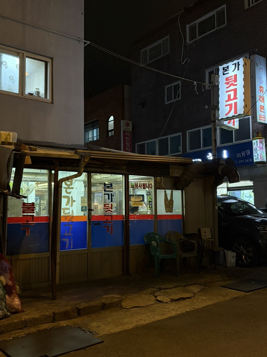 본가뒷고기 사진 2
