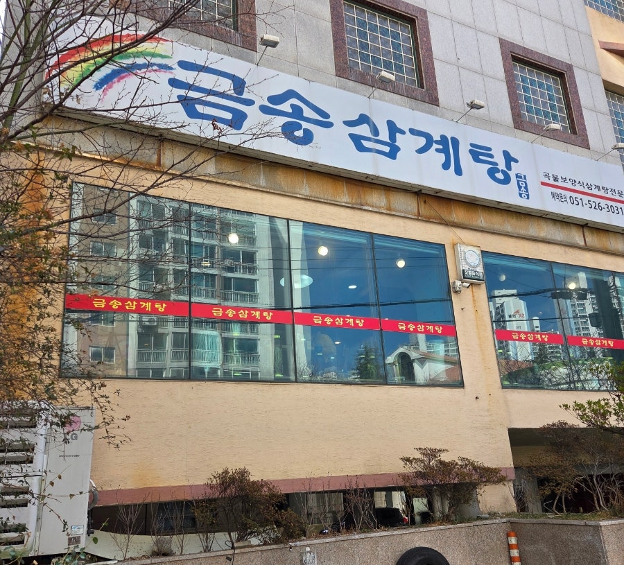 금송삼계탕 사진 1