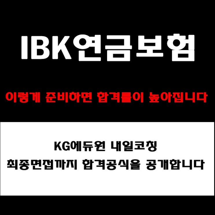  IBK연금보험 면접 준비 가이드! 기업분석 및 면접유형별 준비 방법과 예상질문, 실제 후기와 합격 전략 정리