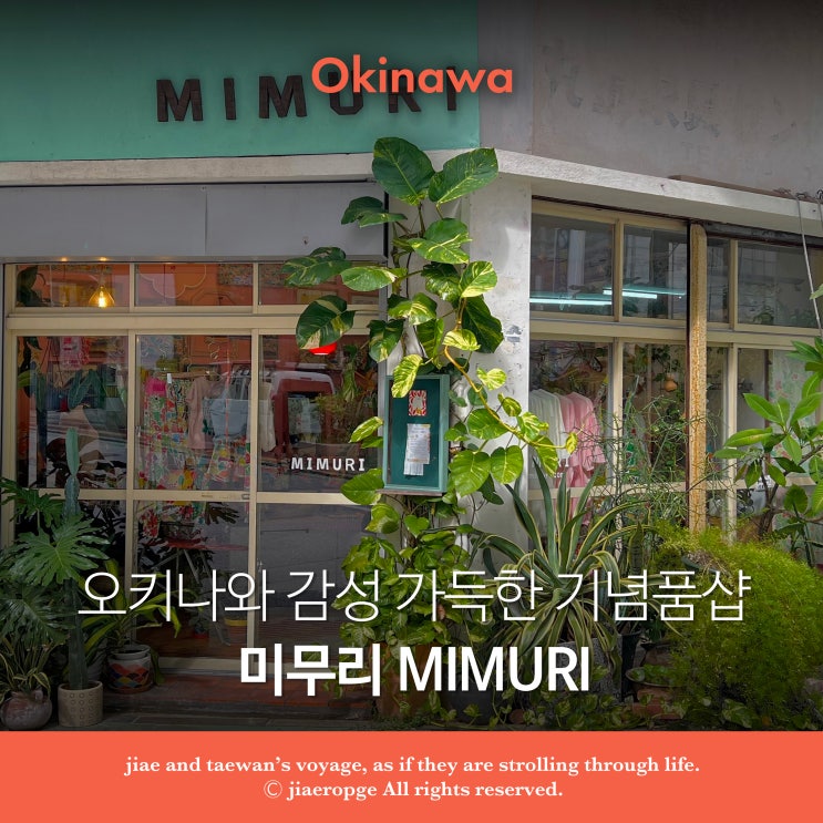  오키나와 감성 가득한 기념품샵 미무리 MIMURI
