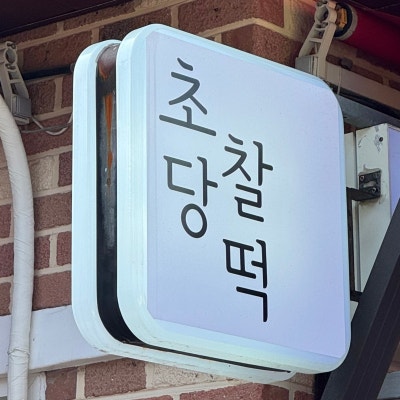 [강릉 주문진 맛집] '초당찰떡 주문진점' 강릉 여행 선물 1순위! 쫄깃쫄깃 패키지까지 예쁜 구운찰떡&초당찰떡 강릉 디저트 맛집