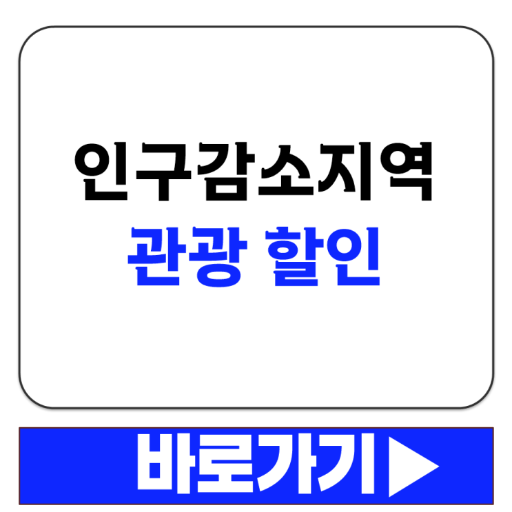  디지털 관광 주민증이란 인구감소 지역 관광 활성화 서비스 할인 혜택