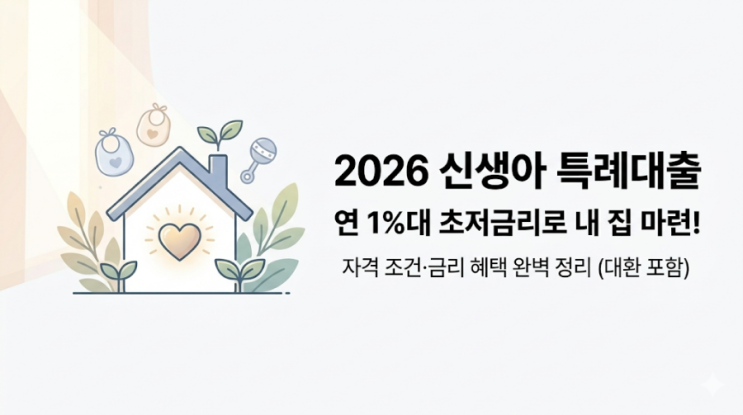  2026년 출산 가구라면 필수! 신생아 특례대출의 모든 것