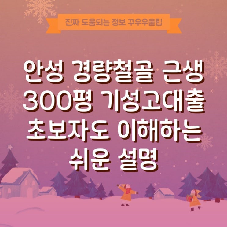  안성 경량철골 근생 300평 기성고대출 초보자도 이해하는 쉬운 설명