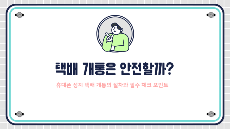  핸드폰 택배 개통은 안전할까?