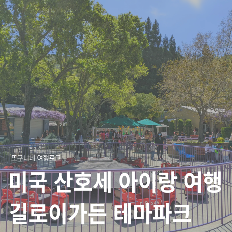  미국 산호세 아이랑 근교 여행 가볼만한곳 추천! 길로이가든 테마파크