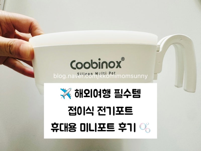 [쿠비녹스]✈️ 쿠비녹스 접이식 여행용 전기포트 후기! 해외여행 준비하면서 급하게 산 휴....