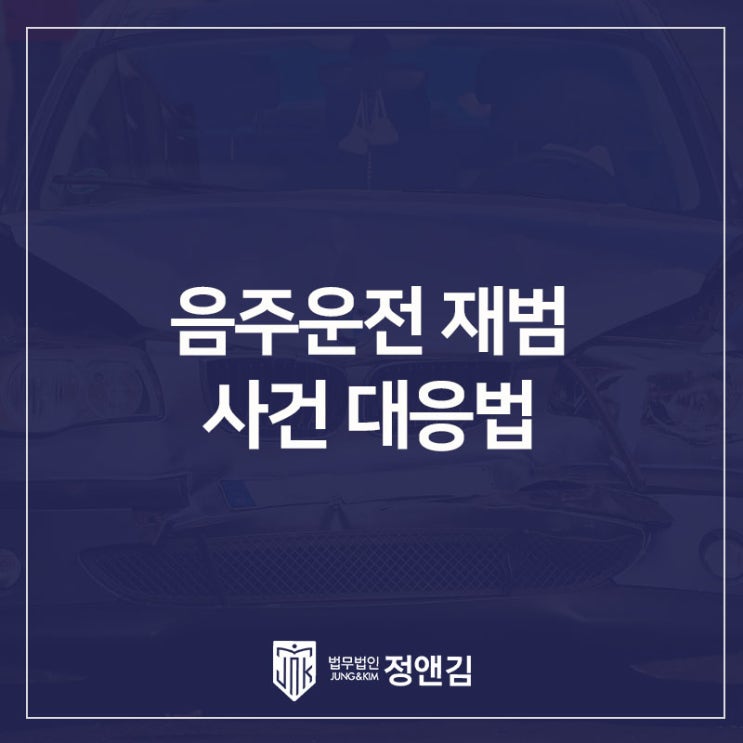  음주운전 재범 사건 대응법: 초기 대응과 변호사 선택이 중요한 이유