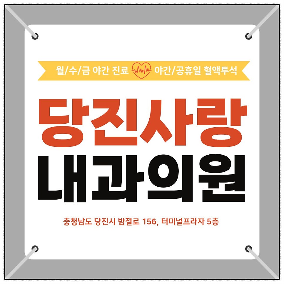 당진사랑내과의원