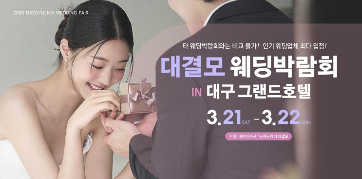  <3/21~22 대결모 대구웨딩박람회 in 그랜드호텔>