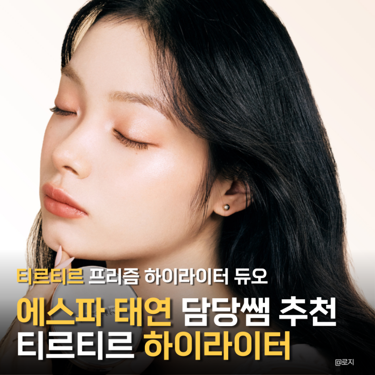 무신사 뷰티 티르티르 신상 프리즘 하이라이터 듀오