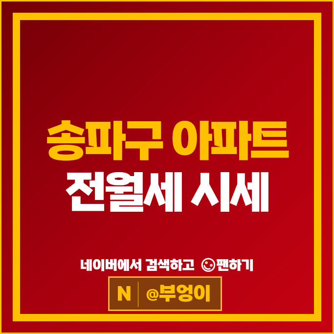 송파구 아파트 전세금 월세 계약 순위 : 갤러리아팰리스 시세