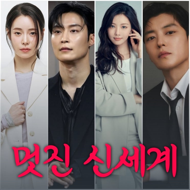 멋진 신세계 드라마 원작 기본정보 출연진 등장인물 신이랑 법률사무소 후속