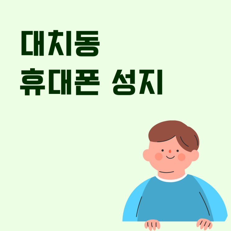  대치동 휴대폰 성지 학생폰 가격대와 조건 보는 방법