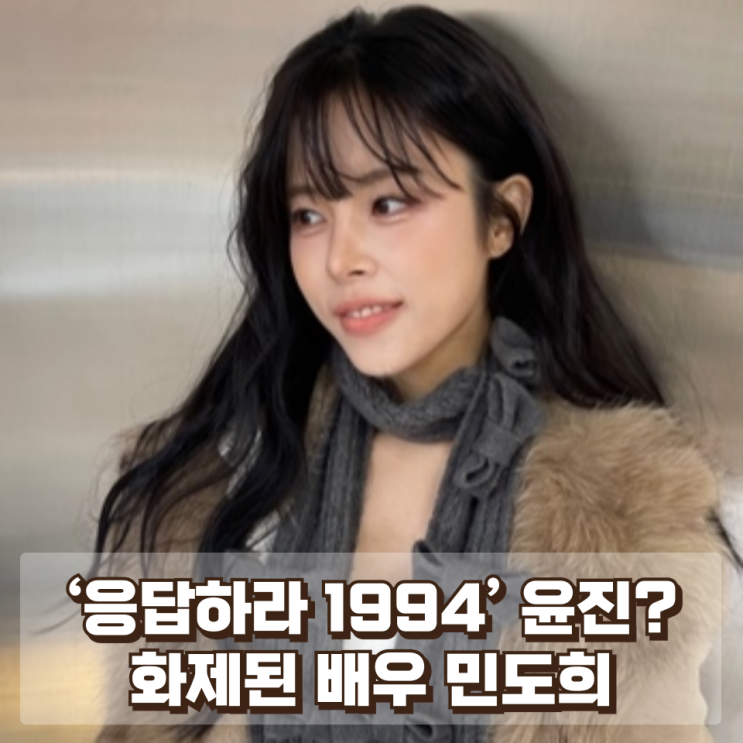  ‘응답하라 1994’ 윤진 맞아? 달라진 모습으로 화제된 배우 민도희