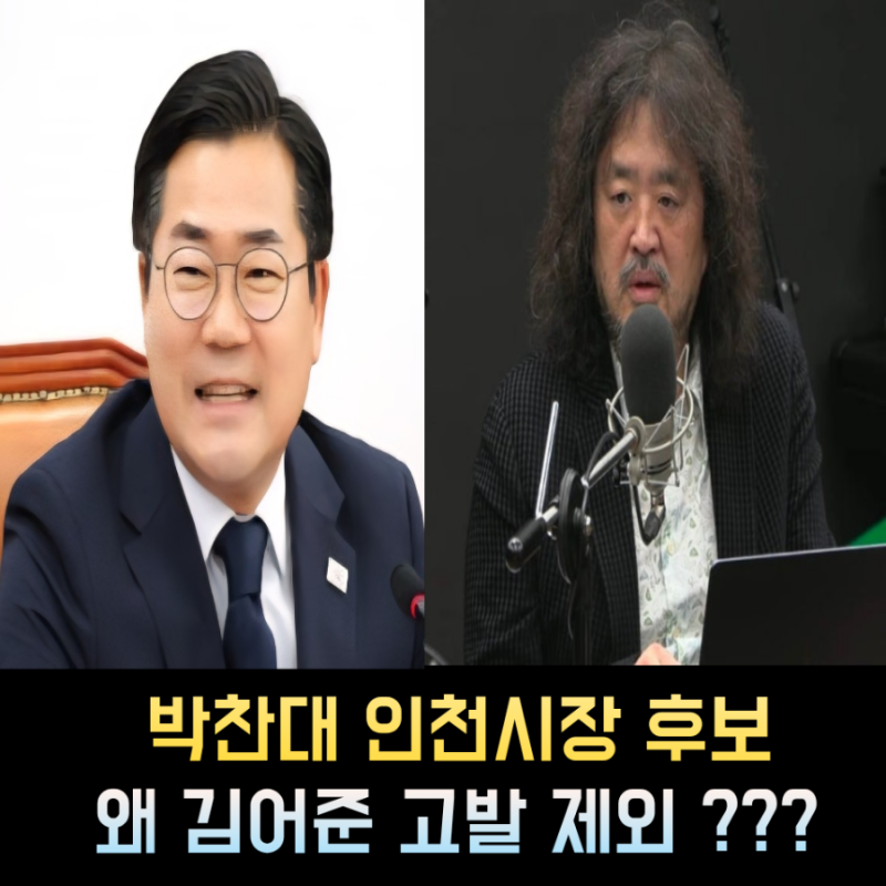 박찬대 프로필 인천시장 후보 '김어준 고발 제외 아쉬움'