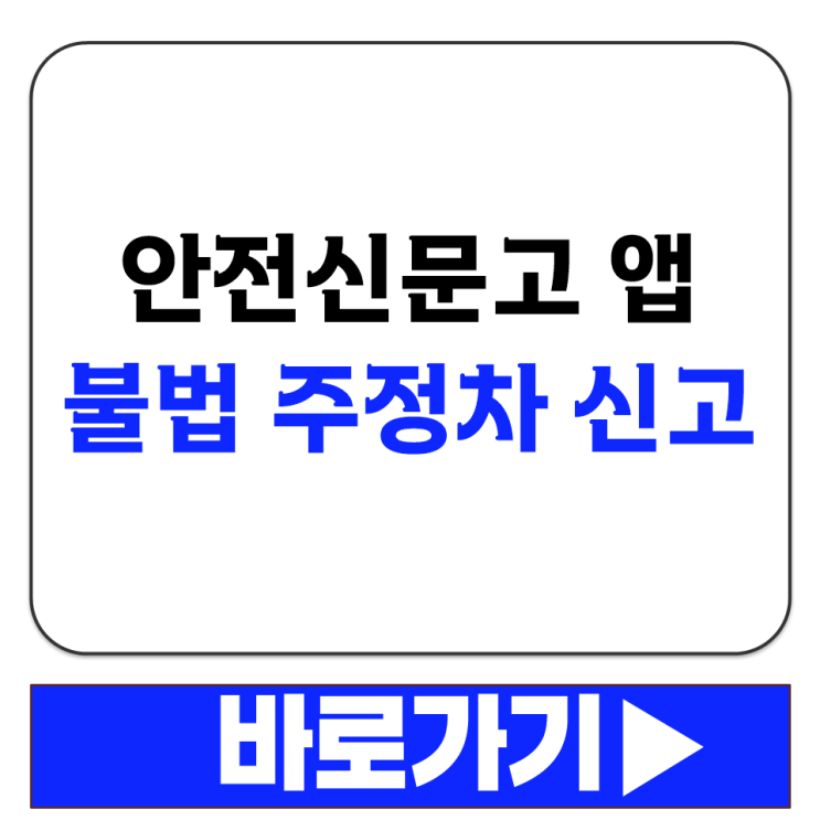  안전신문고 앱 불법 주정차 신고 위반 유형 선택 방법 소화전 횡단보도 안내