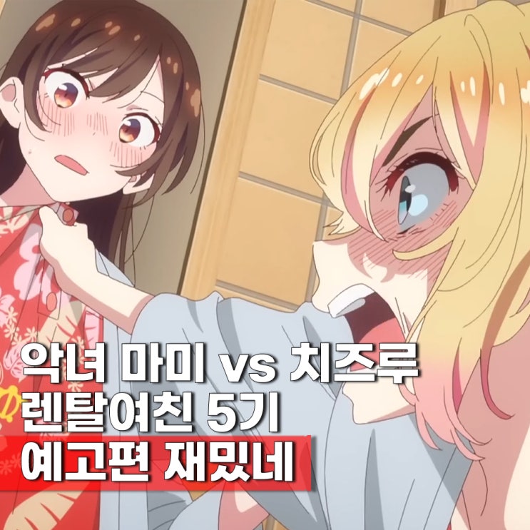  2026년 2분기 애니 여친빌리겠습니다 5기 예고편 렌탈여친5기 순서 ott