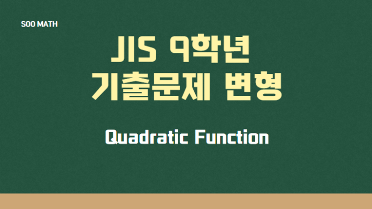   [JIS Grade 9] 이차함수 수익 모델 변형 문제 분석