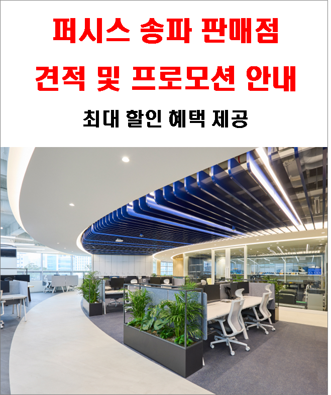퍼시스 공식 송파 대리점 | 기업용 사무가구 견적 및 프로모션 안내