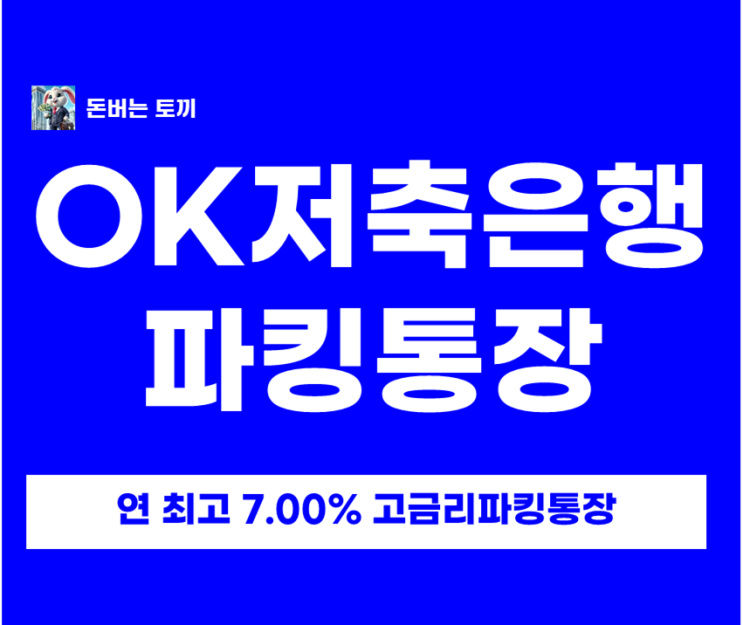  연 7% OK저축은행 파킹통장 다날다모음통장 금리비교