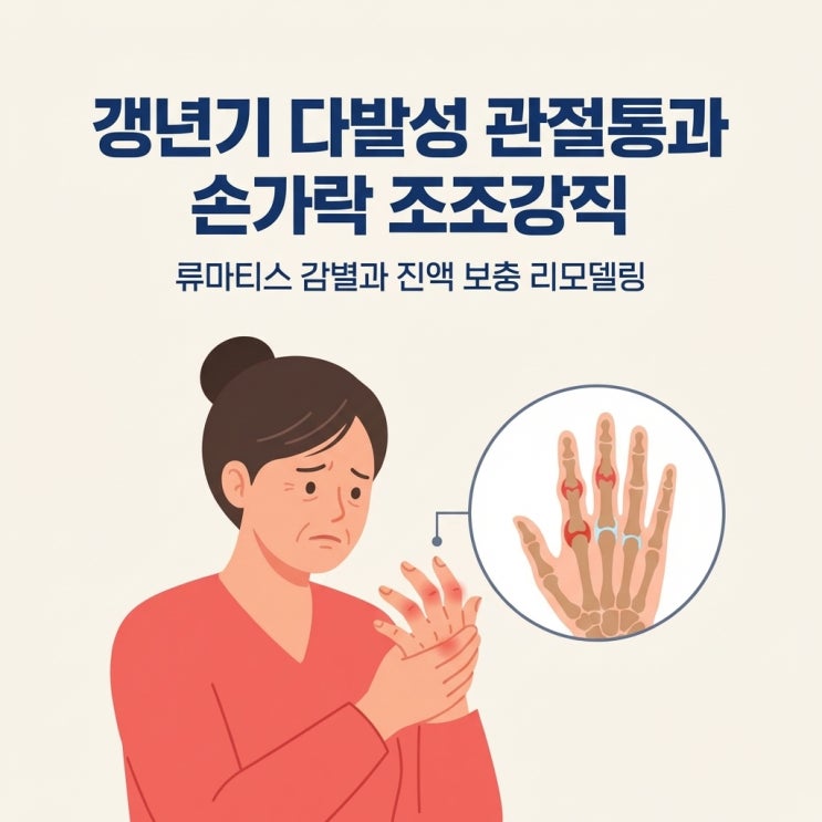  갱년기 다발성 관절통과 손가락 조조강직 원인, 류마티스 감별법 (록소닌 위장장애 부작용)