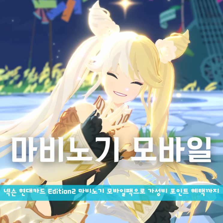  마비노기 모바일 직업추천 넥슨 현대카드 Edition2 마비노기 모바일팩으로 가성비 포인 혜택까지