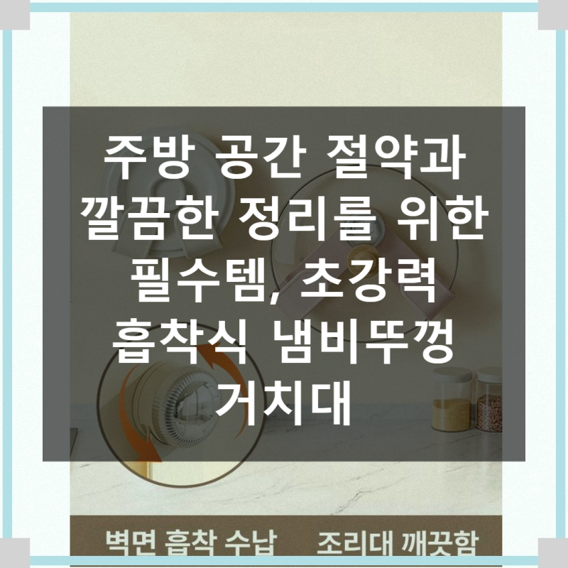 주방 공간 활용의 마법! 초강력 흡착식 냄비뚜껑 거치대로 깔끔하게 정리하세요